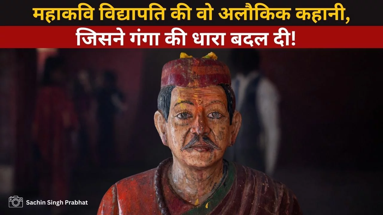 महाकवि विद्यापति और उगना की अलौकिक कथा – जब महादेव नौकर बनकर रहे