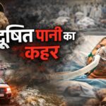 दूषित पानी का कहर