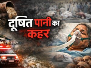 दूषित पानी का कहर
