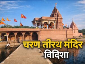 बेतवा नदी के बीच स्थित चरणतीर्थ मंदिर विदिशा